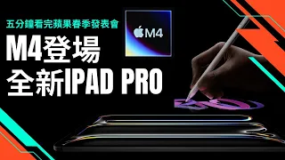 五分鐘看完蘋果最新發表會－M4晶片登場、薄到不可思議的 iPad Pro
