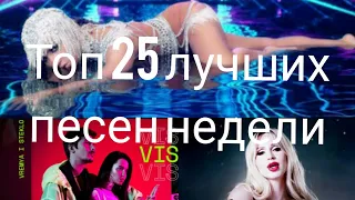 ЛУЧШИЕ ПЕСНИ НЕДЕЛИ ИЮНЬ 2019 | ТОП 25 ХИТОВ ЛЕТА 2019