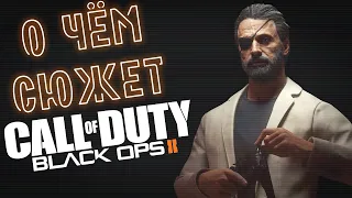 О чём сюжет Call of Duty Black Ops 2?