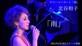 北谷和子 ～雨～  Un po' di più サマーコンサート「雨」 2021/6/18 ラドンナ原宿