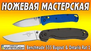 НОЖЕВАЯ МАСТЕРСКАЯ 🛠Benchmade 535 Bugout & Ontario Rat 1