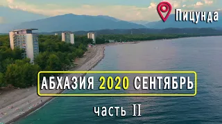 ПИЦУНДА В СЕНТЯБРЕ. АБХАЗИЯ 2020 - Пляжи, Цены, Жильё. Влог Дом у Моря