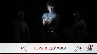 Сердце Деймоса - Квест (СПОЙЛЕРЫ) (Warframe)