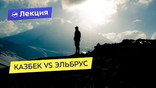 Казбек vs Эльбрус. Две популярные вершины Кавказа