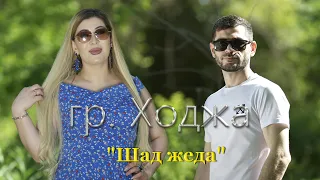 гр. Ходжа - Шад жеда  | Новинка 2021 г.