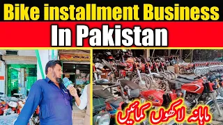 Bike installment Business in Pakistan | How to earn from instalment business | Mahana lakhoon kmain