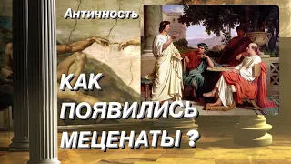 Как появились меценаты?