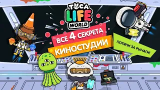 🎬  ТОКА БОКА "КИНОСТУДИЯ" (ВСЕ СЕКРЕТЫ) / ТОКА БОКА СЕКРЕТЫ / Toca Life World Movie Studio Secrets