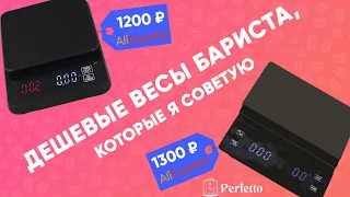 ДЕШЕВЫЕ и ХОРОШИЕ весы бариста с AlIExpress. Для эспрессо и альтернативы.