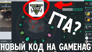 НОВЫЙ КОД ГЕЙМХАГ | New gamehag code