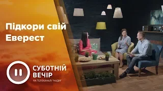 Підкори свій Еверест | Тетяна Яловчак I Суботній вечір