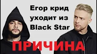 Егор Крид уходит с лейбла Black Star