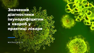 Мальцев Д В  Значення діагностики імунодефіцитних хвороб у практиці лікаря