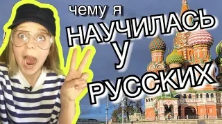 Чему я научилась у русских | #italia #lisafabiani