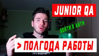 Тестировщик ПО | полгода в айти | полгода в тестировании по | QA engineer