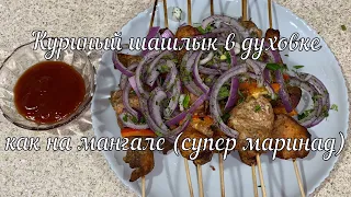 Куриный шашлык в духовке // Chicken skewers in the oven
