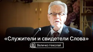 Служители и свидетели Слова - Величко Николай Константинович(Проповедь 15/02/21)