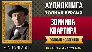 ЗОЙКИНА КВАРТИРА БУЛГАКОВ М.А. аудиокнига - лучшие #аудиокниги онлайн, полная #аудиокнига