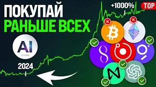 ТОП-10 КРИПТОВАЛЮТ ИИ, КОТОРЫЕ СДЕЛАЮТ X100. AI ТОКЕНЫ