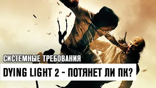 Dying Light 2 - Потянет ли Твой ПК? Системные Требования!