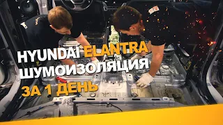 Шумоизоляция Hyundai Elantra за 1 день. Уровень Экстра. АвтоШум.