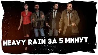 Весь Heavy Rain за 5 минут