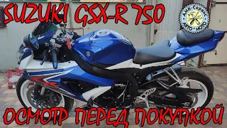 Осмотр перед покупкой Suzuki GSX-R 750  k8-L0