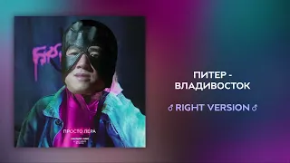 просто Лера – Питер-Владивосток (Right Version) ♂ Gachi Remix