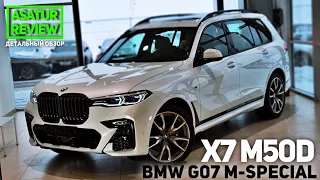 🇺🇸 Обзор BMW X7 G07 M50d xDrive M-Special / БМВ Х7 М50д М-Спешл 2020