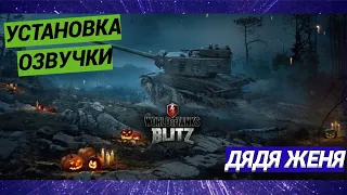 Установка озвучек World of Tanks Blitz на ПК и Android