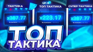 ПОДНЯЛСЯ С 1 РУБЛЯ ДО 10.000Р ПО ЛУЧШЕЙ ТАКТИКЕ В МИНЕРЕ + ПРОМОКОД UP X | ТАКТИКА МИНЕР АПИКС