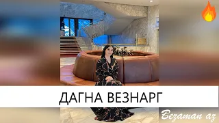 Хава Ахмадова - Дагна Везнарг😍