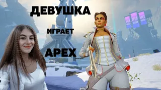 ДЕВУШКА  РАЗВАЛИВАЕТ В APEX LEGENDS | Стрим в Апекс Легенд нуб