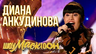 ДИАНА АНКУДИНОВА - МАЛЕНЬКИЙ ПРИНЦ | ШОУМАСКГООН