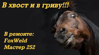 В ремонте: FoxWeld Мастер 252