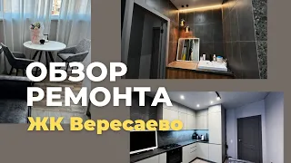 Готовый Ремонт ЖК Вересаево