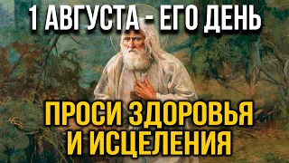 ВСЕГО 30 СЕКУНД! ПРОСИТЕ У НЕГО ЗДОРОВЬЯ И ИСЦЕЛЕНИЯ СЕЙЧАС! 1 агуста - день Серафима Саровского