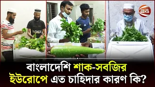 ইউরোপে পাঠাতে শাক-সবজির আলাদা যত্ন | Vegetable Export | Europe | Channel 24