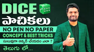 DICE - పాచికలు నుండి వచ్చే ప్రశ్నలను 2 సెకండ్లలో ANSWER పెట్టడం ఎలా...? APPSC GROUP 2, TSPSC GROUP 4