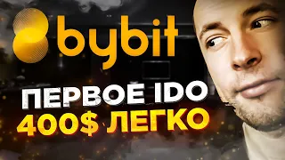 ByBit первое IDO / Как заработать на криптовалюте легко