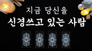 타로🌹 지금 당신을 신경쓰고 있는 사람이 있어요. '왜' 신경쓰고 있을까요?