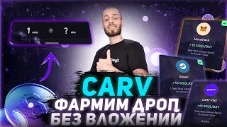 СARV PROTOCOL - КАК ЗА 1$ ПОЛУЧИТЬ АИРДРОП ОТ 100$ | ПОШАГОВАЯ ИНСТРУКЦИЯ