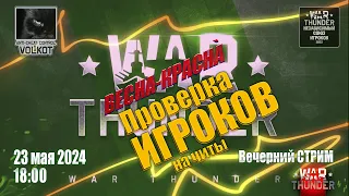 Проверка ИГРОКОВ на ЧИТЫ | Вечерний СТРИМ | 23.05.2024 | #warthunder