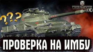 ПРОВЕРКА НА ИМБУ - ОБЪЕКТ 907 - WoT СТРИМ