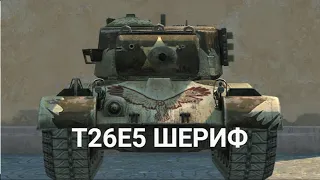 СТОИТ ЛИ ПОКУПАТЬ Т26Е5 ШЕРИФ ЗА 6500 ЗОЛОТА | TANKS BLITZ СТРИМ