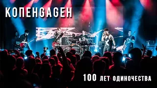 КОПЕНGАGЕН - 100 лет одиночества (Live @ Космонавт)