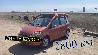 Волгоград-Омск на CHERY KIMO A1