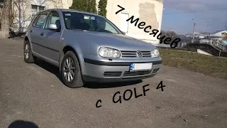 Мой GOLF 4. Отзыв владельца спустя 7 месяцев эксплуатации.