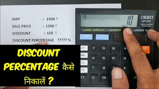 Discount Percentage Calculation सीखे ।