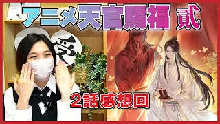 アニメ「天官賜福 貮」　2話感想会 ネタバレあり！